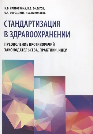 Книга Стандартизация в здравоохранении. Преодоление противоречий законодательства, практики, идей ()
