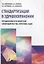 Стандартизация в здравоохранении. Преодоление противоречий законодательства, практики, идей — 2638115 — 1