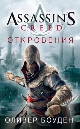 Assassin's Creed. Откровения — 2562670 — 1