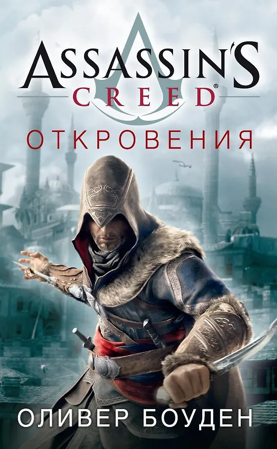 Книга Assassin's Creed. Откровения (Оливер Боуден) — 1
