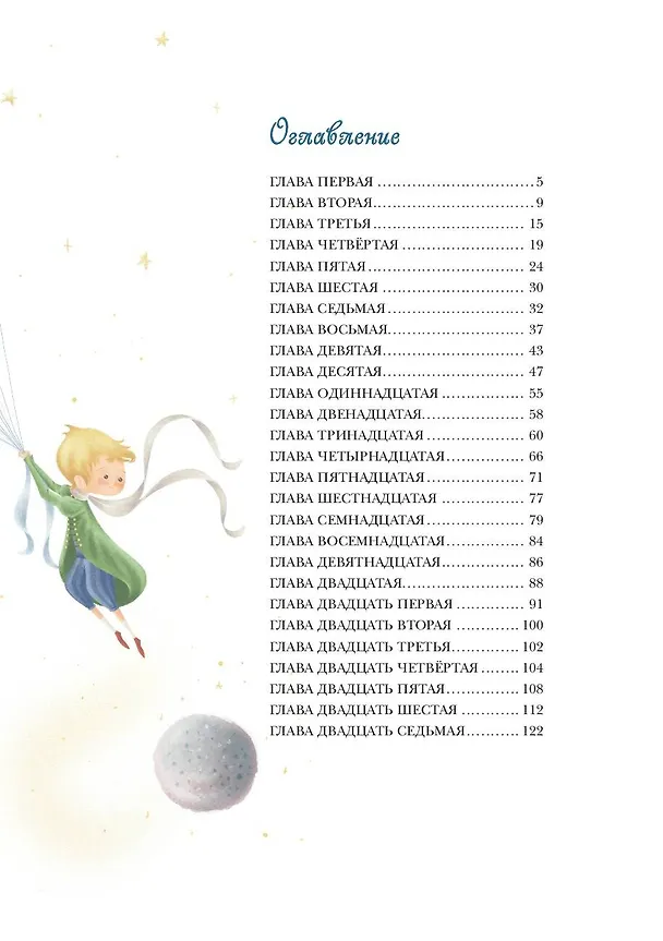 Книга Маленький принц (Антуан де Сент-Экзюпери) — 10