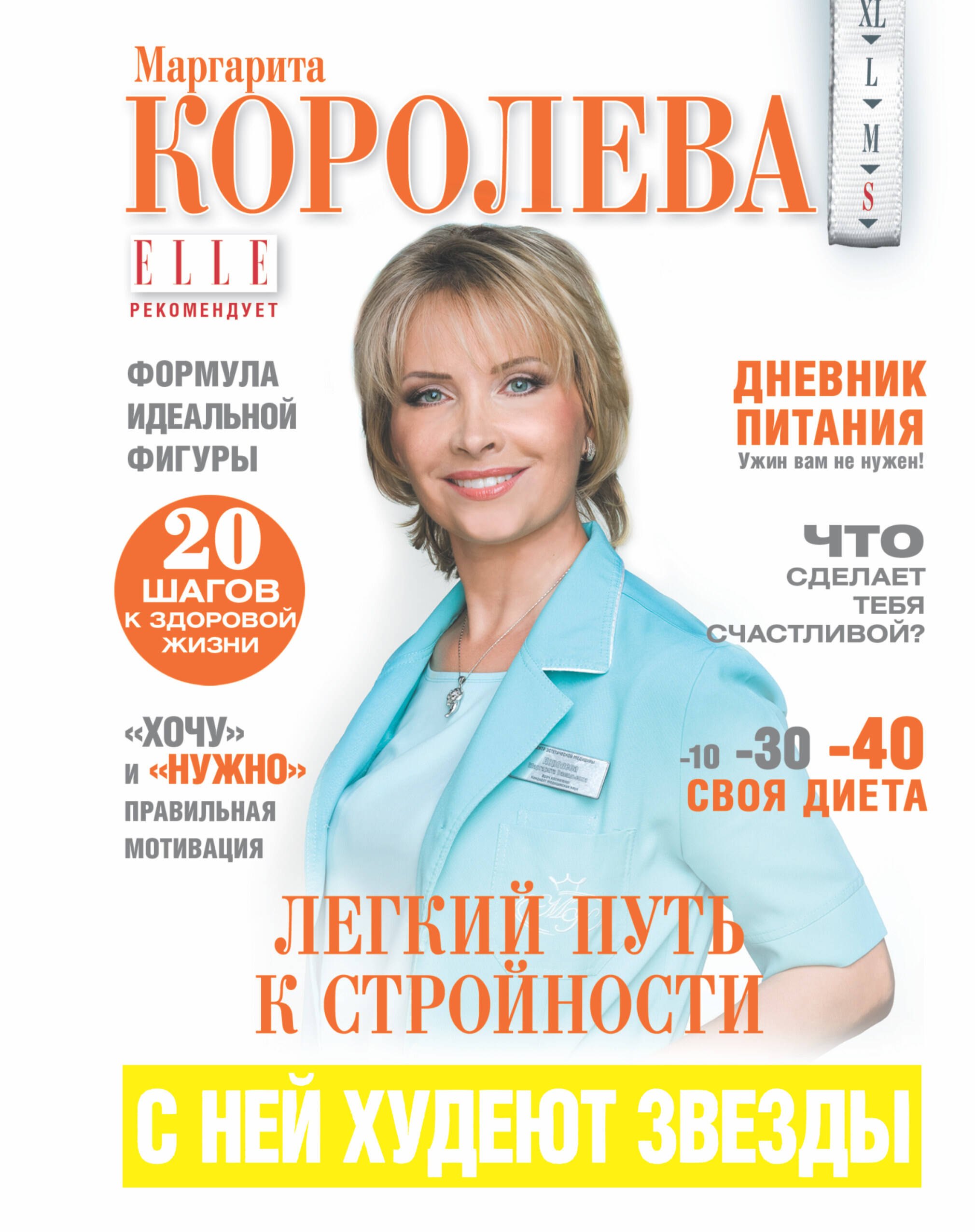 

Легкий путь к стройности = Похудеть навсегда!
