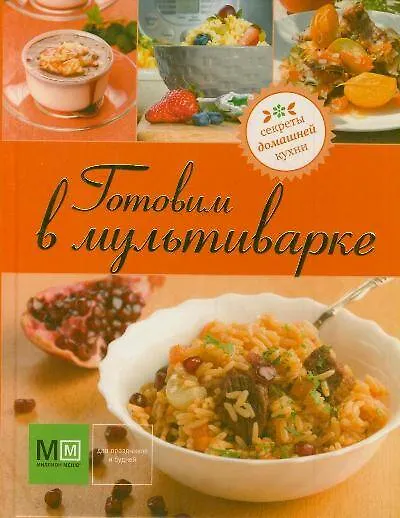 Книга Готовим в мультиварке (Марина Васильева) — 1