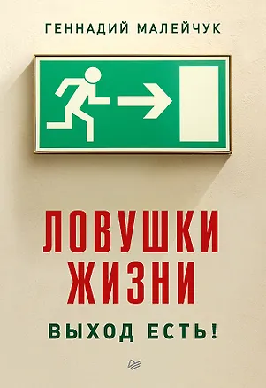 Книга Ловушки жизни. Выход есть! (Геннадий Малейчук)