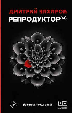 Книга Репродуктор(ы) (Дмитрий Захаров)