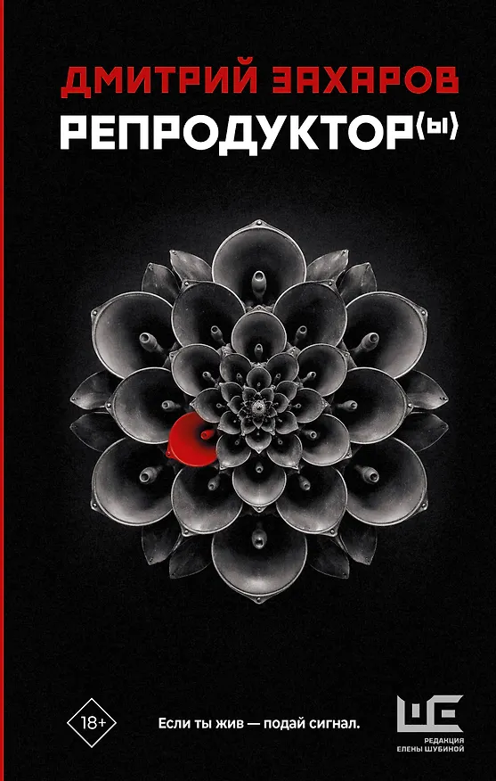 Книга Репродуктор(ы) (Дмитрий Захаров) — 1