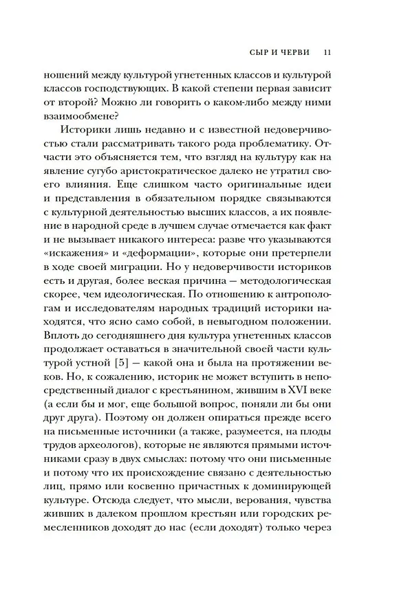 Книга Сыр и черви. Картина мира одного мельника жившего в XVI веке (Карло Гинзбург) — 17