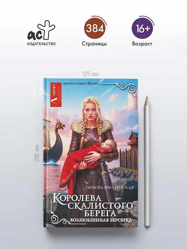 Книга Королева скалистого берега. Возлюбленная берсерка (Любовь Оболенская) — 6