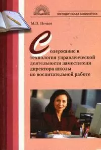 Содержание и технология управленческой деятельности заместителя директора школы по воспитательной работе — 2125385 — 1