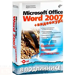 Microsoft  Office Word 2007 + Видеокурс (на CD-ROM)