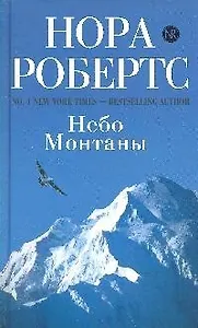 Небо Монтаны: роман