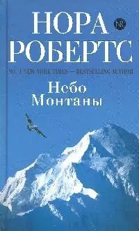 Небо Монтаны: роман — 2196512 — 1