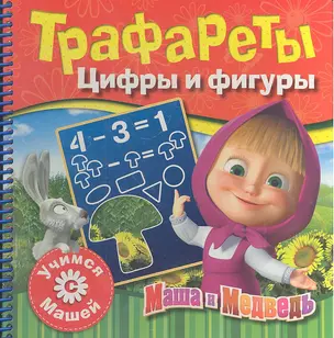 Маша и Медведь. Трафареты. Цифры и фигуры — 2317490 — 1