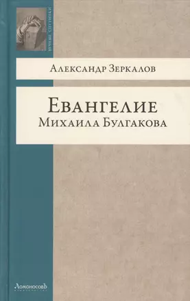 Евангелие Михаила Булгакова — 2362721 — 1