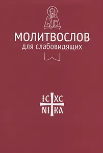 Молитвослов для слабовидящих