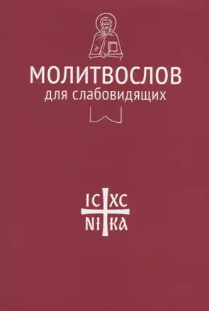 Молитвослов для слабовидящих — 2661587 — 1