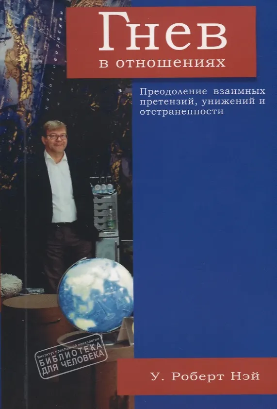 Книга Гнев в отношениях. Преодоление взаимных претензий (Роберт Нэй) — 1