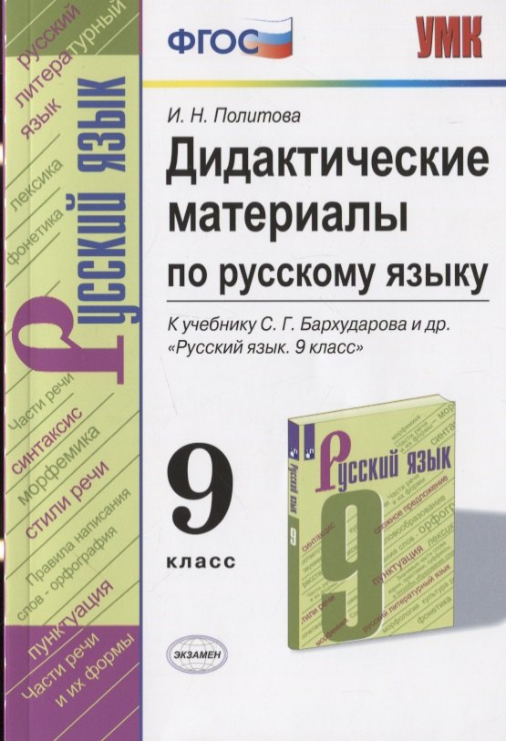 

Дидактические материалы по русскому языку. 9 класс. К учебнику С.Г. Бархударова и др. "Русский язык. 9 класс"