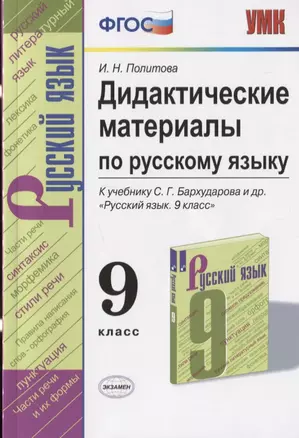 Дидактические материалы по русскому языку. 9 класс. К учебнику С.Г. Бархударова и др. "Русский язык. 9 класс" — 2779191 — 1