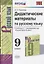 Дидактические материалы по русскому языку. 9 класс. К учебнику С.Г. Бархударова и др. "Русский язык. 9 класс" — 2779191 — 1