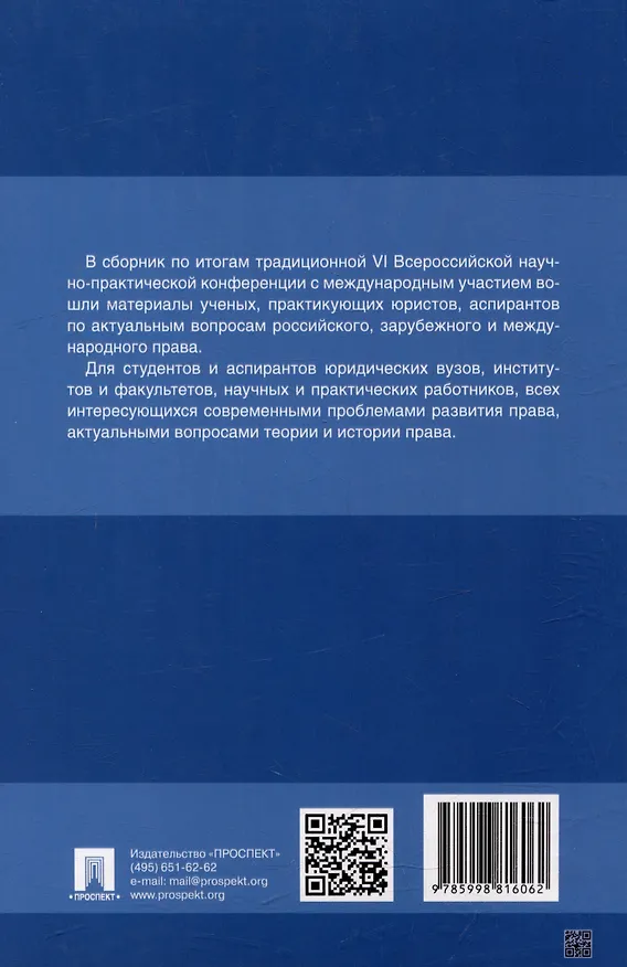 Книга Тенденции развития юридической науки на современном этапе: материалы VI Всероссийской научно-практической конференции с международным участием (12–13 мая 2023 г.) () — 2