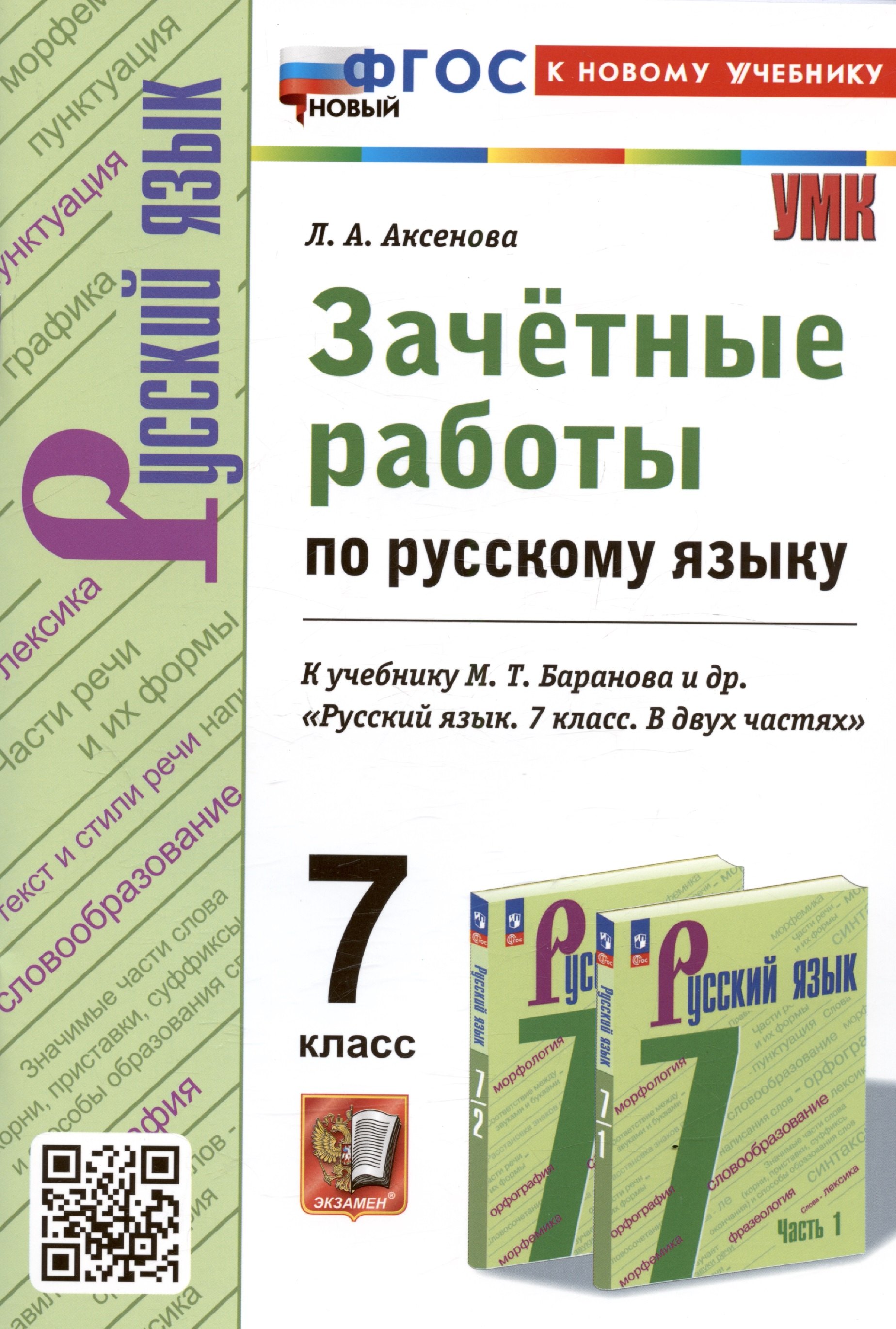 

Зачетные работы по русскому языку. 7 класс. К учебнику М.Т. Баранова и др. "Русский язык. 7 класс. В двух частях"