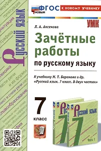 Зачетные работы по русскому языку. 7 класс. К учебнику М.Т. Баранова и др. "Русский язык. 7 класс. В двух частях"