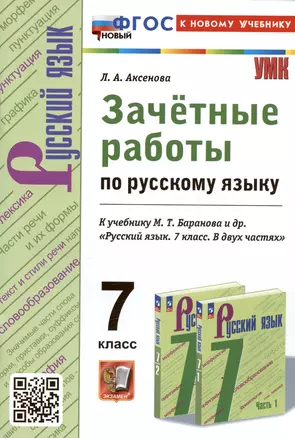 Зачетные работы по русскому языку. 7 класс. К учебнику М.Т. Баранова и др. "Русский язык. 7 класс. В двух частях" — 3024791 — 1