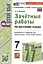 Зачетные работы по русскому языку. 7 класс. К учебнику М.Т. Баранова и др. "Русский язык. 7 класс. В двух частях" — 3024791 — 1