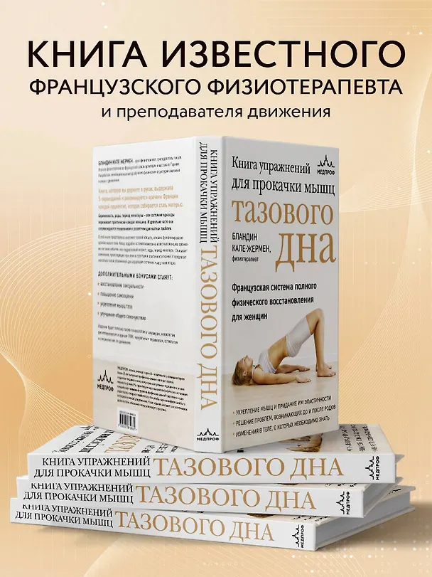 Книга Книга упражнений для прокачки мышц тазового дна. Французская система полного физического восстановления для женщин (Бландин Кале-Жермен) — 7