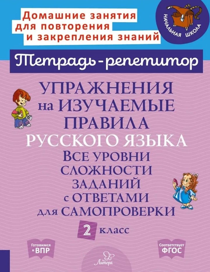 

Упражнения на изучаемые правила русского языка. Все уровни сложности заданий с ответами для самопроверки. 2 класс