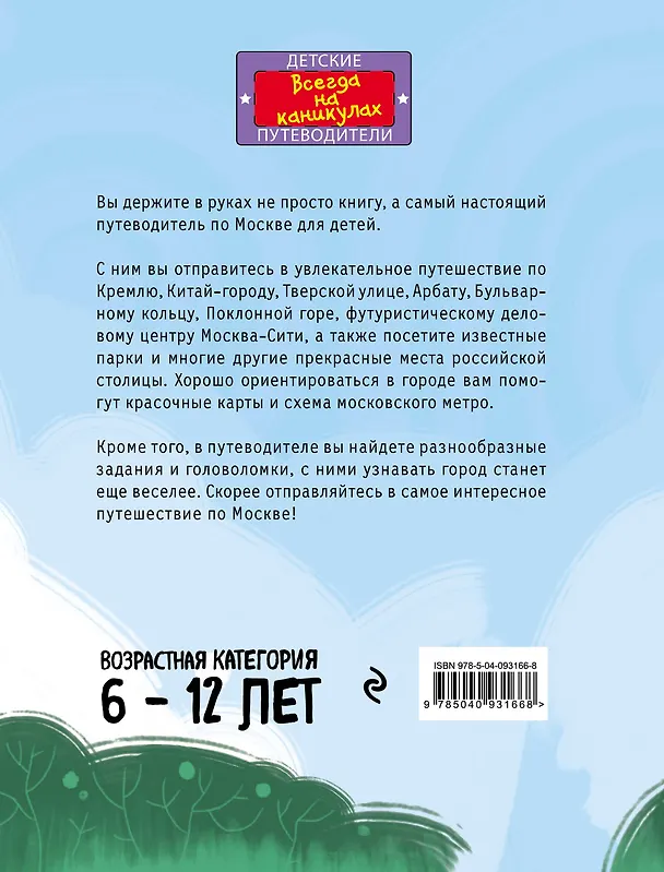 Книга Москва для детей. 5-е изд., испр. и доп. (Наталья Андрианова) — 2