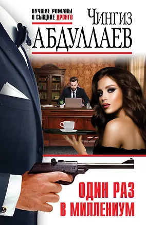 Книга Один раз в миллениум (Чингиз Абдуллаев)