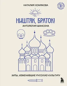 Ништяк, браток! Антология шансона. Хиты, изменившие русскую культуру
