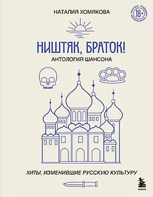 Ништяк, браток! Антология шансона. Хиты, изменившие русскую культуру