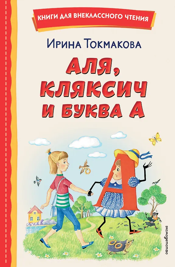 Книга Аля, Кляксич и буква А (ил. Е. Гальдяевой) (Ирина Токмакова) — 1