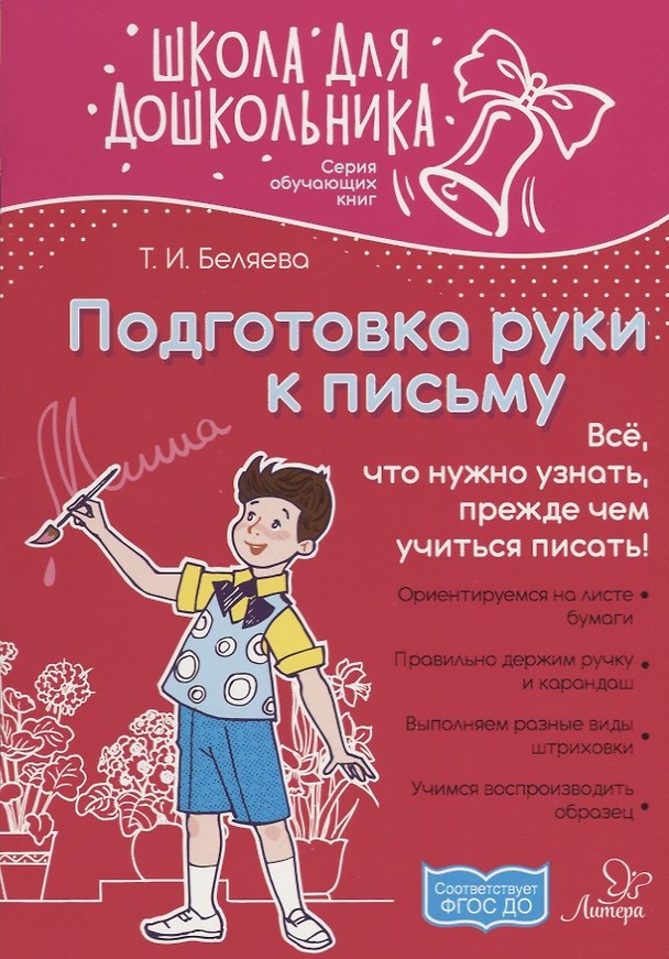 Книга Подготовка руки к письму () — 1
