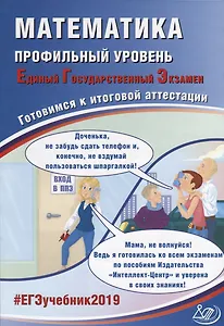 ЕГЭ 2019. Математика. Готовимся к итоговой аттестации. Проф.уров..
