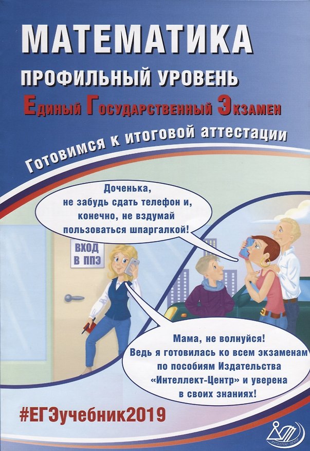 Книга ЕГЭ 2019. Математика. Готовимся к итоговой аттестации. Проф.уров.. () — 1