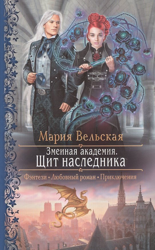 Книга Змеиная академия. Щит наследника (Мария Вельская) — 1