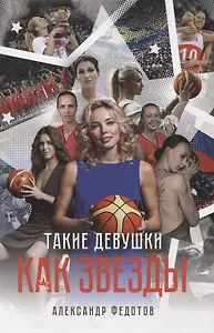 Такие девушки как звезды