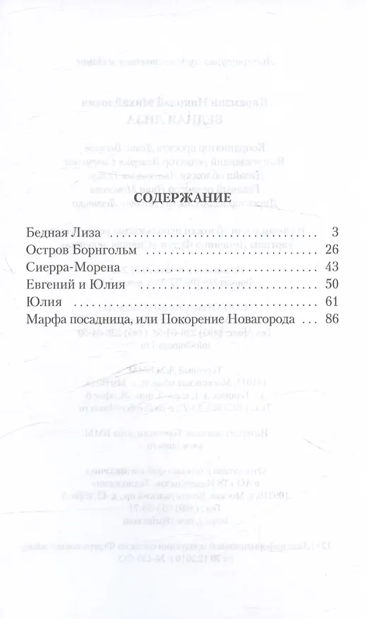 Книга Бедная Лиза (Николай Карамзин) — 3