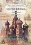 

Красная площадь Справочник-путеводитель (мягк) (Москва Избранное). Демин А. (АСТ)