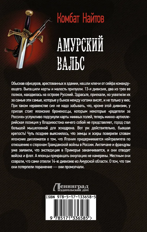 Книга Амурский вальс (Комбат Найтов) — 2