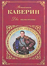 Два капитана