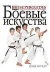 Книга Боевые искусства (Дэвид Митчелл)