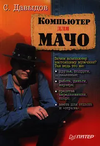 Компьютер для мачо