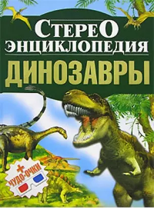 Стереоэнциклопедия. Динозавры — 2146785 — 1