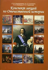 Конспект лекций по Отечественной истории Учебное пособие (2 изд.) (м) Семенникова