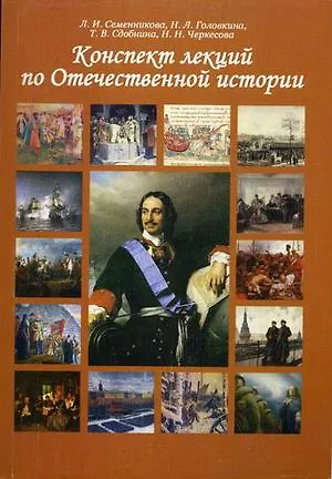 Книга Конспект лекций по Отечественной истории Учебное пособие (2 изд.) (м) Семенникова ()
